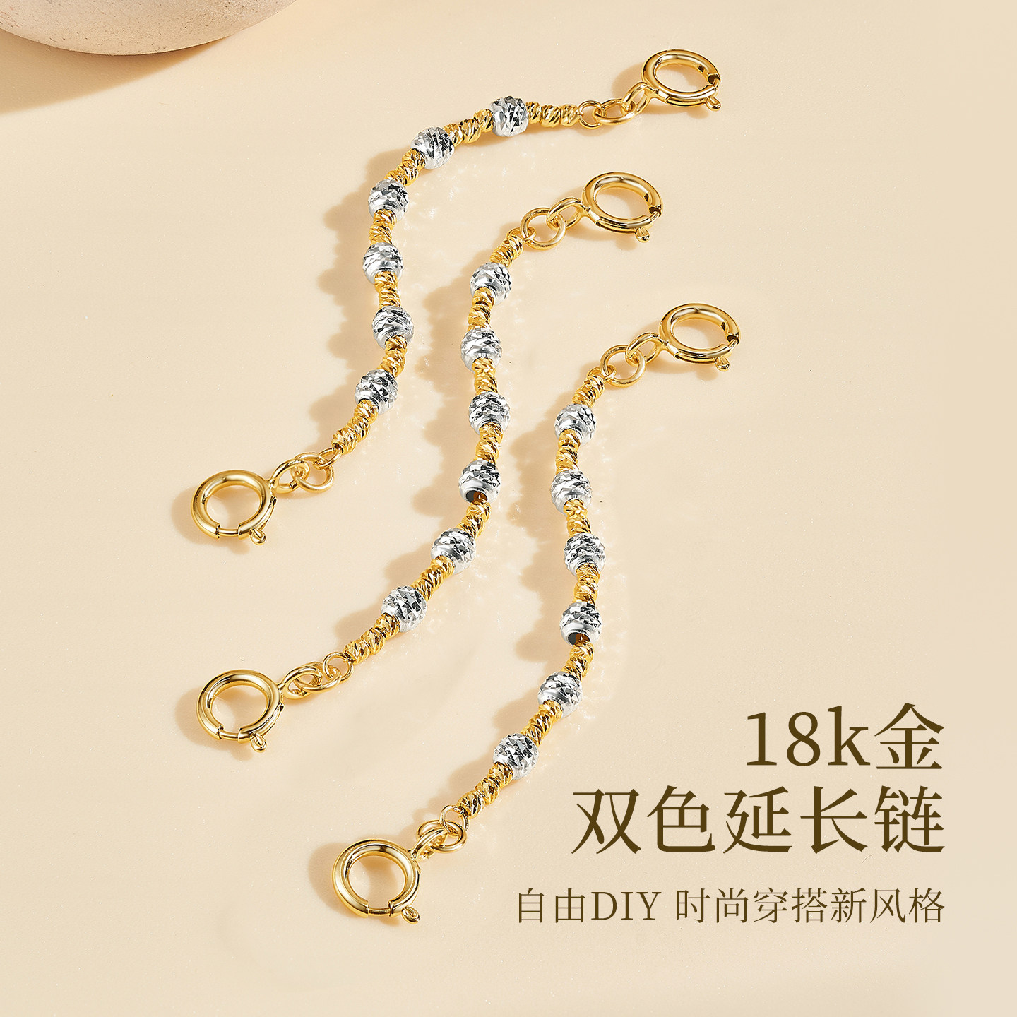 双开扣爆闪镭射珠延长链18k金