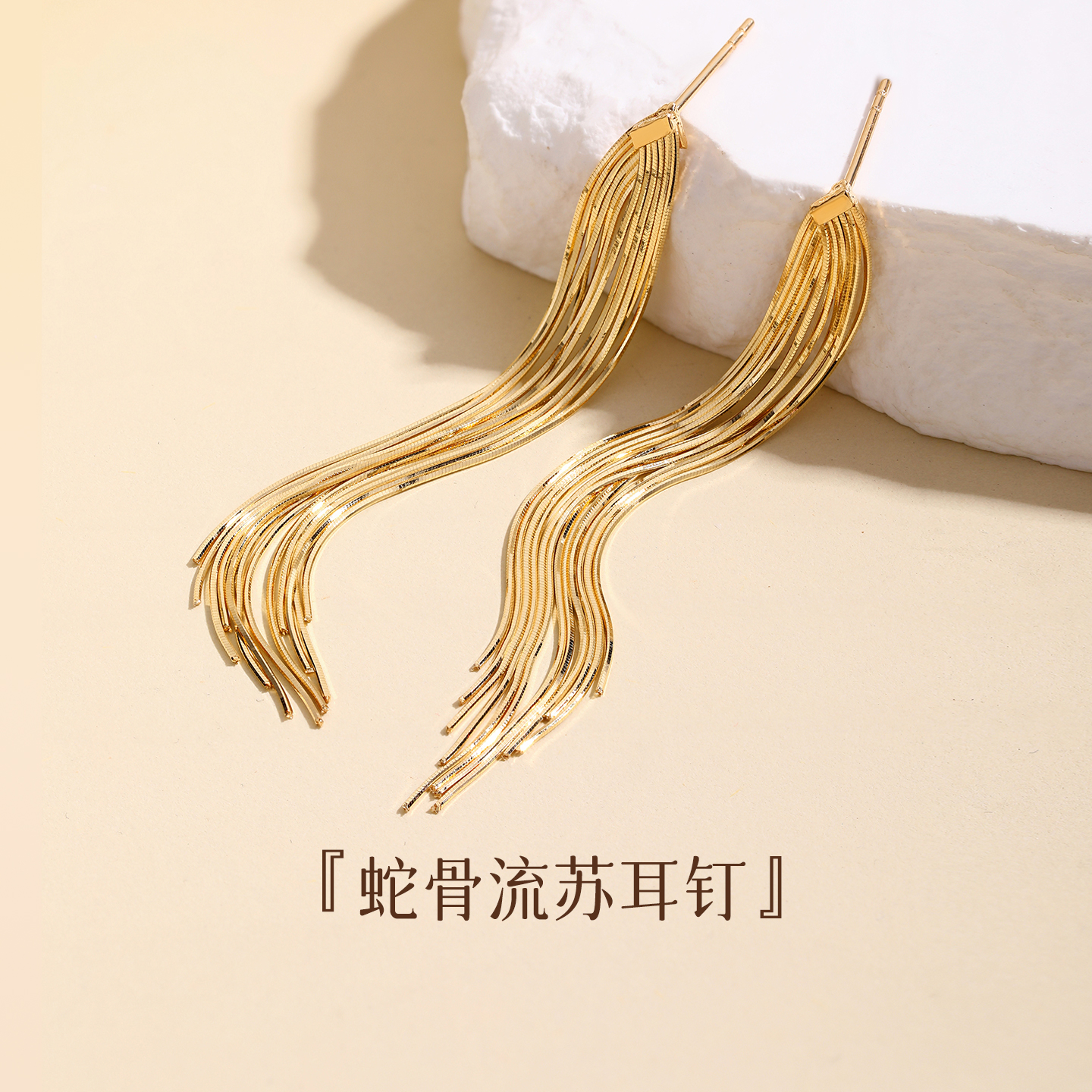 优雅】18K金蛇骨流苏爆闪耳钉