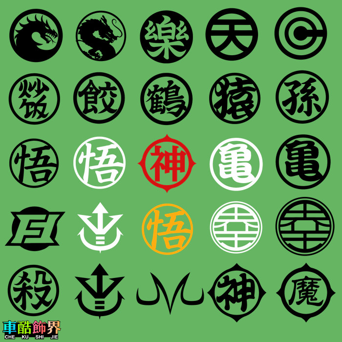 七龙珠悟空 龟悟神魔鹤猿天 字图标 动画动漫汽车电脑电动车贴纸