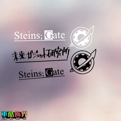 命运石之门动漫二次元未来研究所Steins;Gate汽车主机箱 镂空贴纸