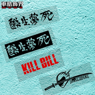 杀死比尔Kill Bill服部半藏 室内牌匾 醉生梦死 汽车摩托电脑贴纸