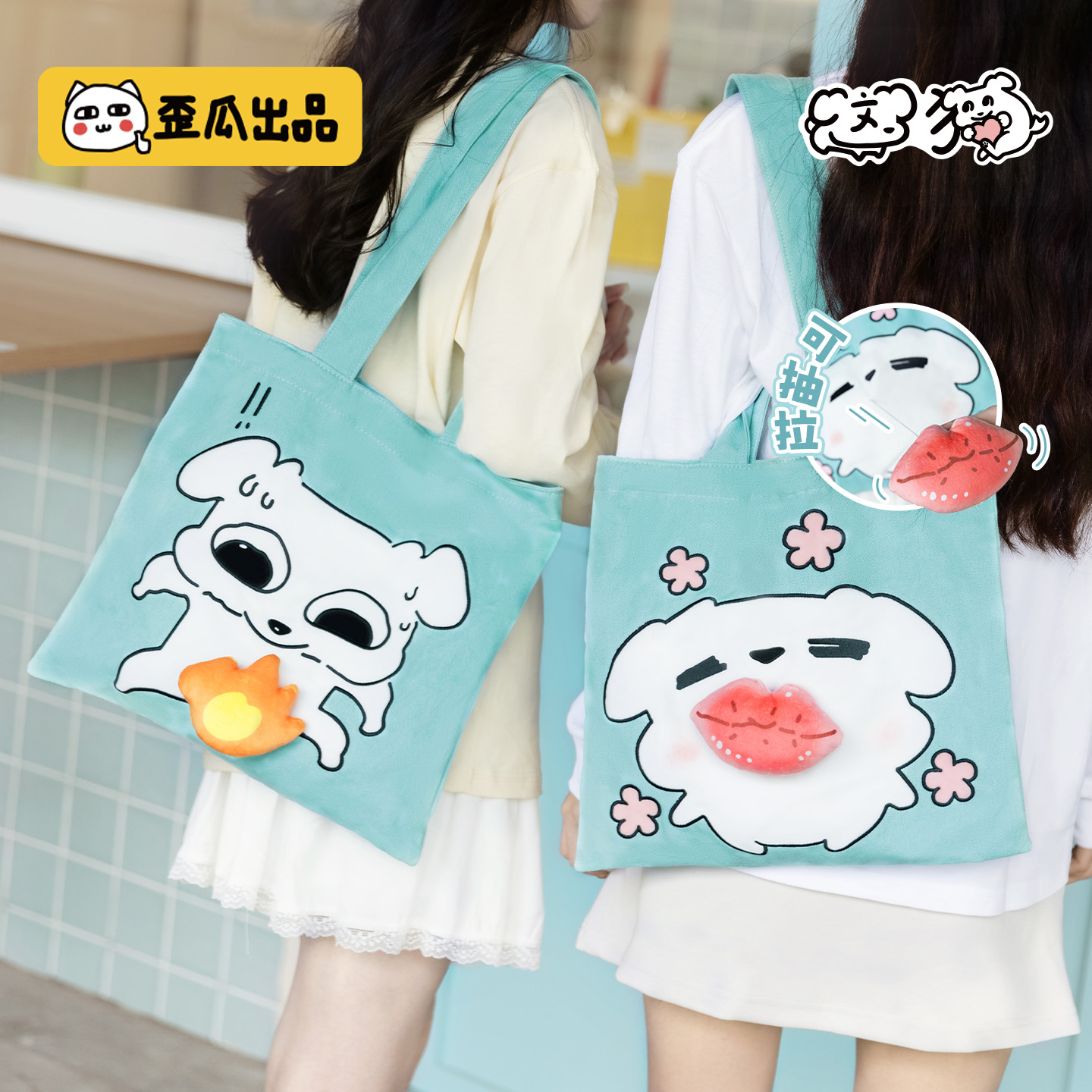 歪瓜出品 这狗可爱趣味帆布包 手提袋子大容量单肩包包动漫周边