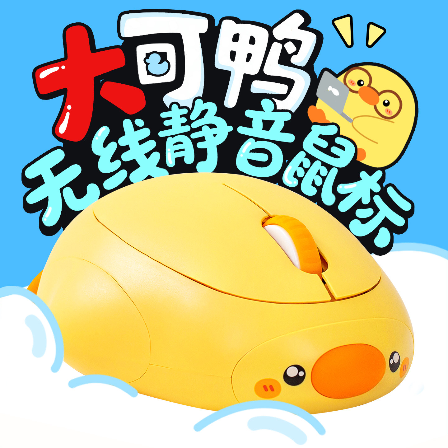 歪瓜出品 大可鸭创意鼠标 女生便捷2.4G无线台式笔记本电脑蓝牙图片