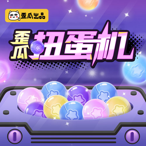 歪瓜出品在线扭蛋机一番赏