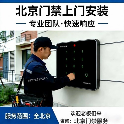 北京门禁上门安装维修1501
