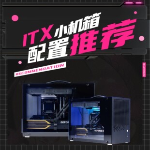 GAN实验室 2月配置ITX小机箱推荐方案DIY整机电竞游戏设计组装机