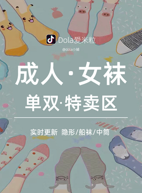 成人 袜子女 隐形袜/船袜/中筒 【具体款式见选项】福利-随时更新