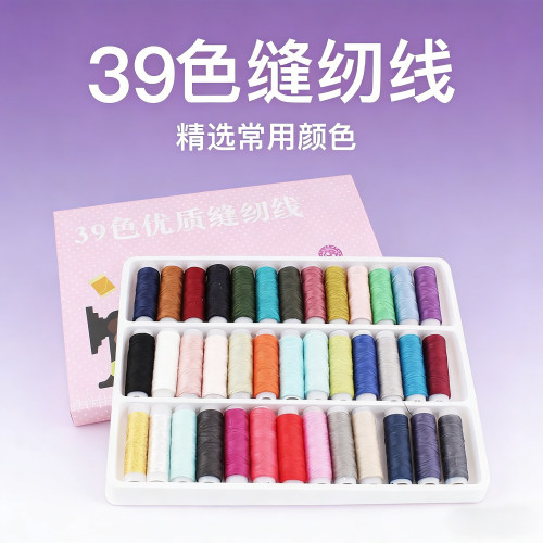 定色盒装家用包邮缝纫线