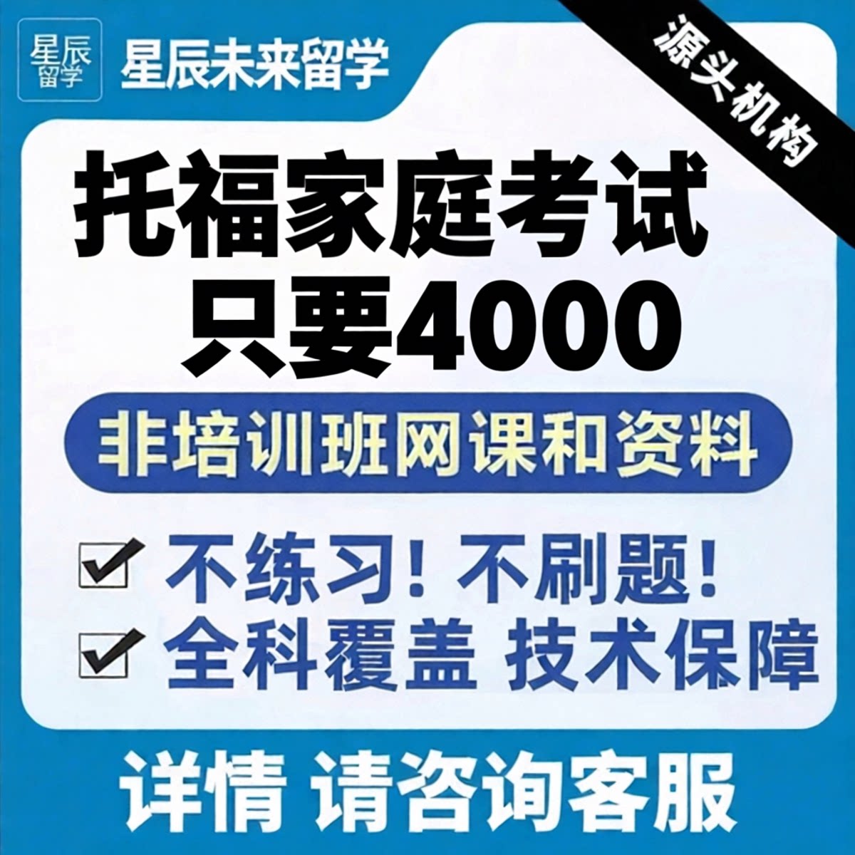 托福Ibt家庭考试在线GRE雅思线下考团多邻国朗思直出提分留学申请图片