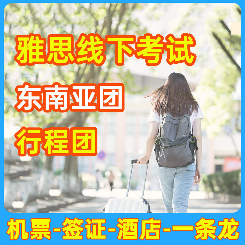 托福家庭考试雅思线下GRE思培pte多邻国领思朗思考团A类G类保提分图片