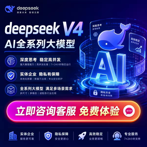 deepseek V4 国产对话大模型AI赋能企业跑数据稳定高并发AI模型