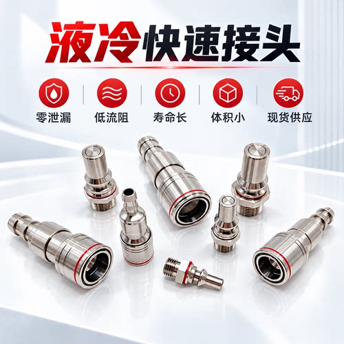服务器液冷接头平替丹佛斯史陶