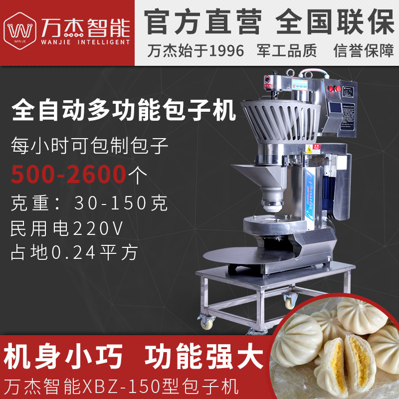 万杰全自动商用包子机不锈钢小型蒸包肉素杂粮包豆沙水煎定金