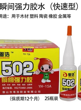 粤浩YH15圆瓶502瞬间强力胶适用金属珠宝模具塑料陶瓷厂一盒包邮