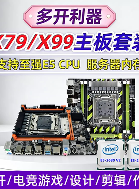 X79-G/PRO/X99主板2011针游戏多开剪辑挂机CPU套装台式机电脑D3D4