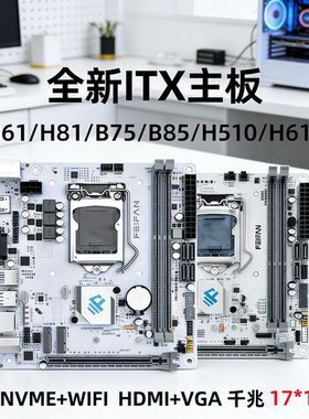 ITX全新H61H81B75B85H310H510迷你主板CPU套装M.2台式电脑主机