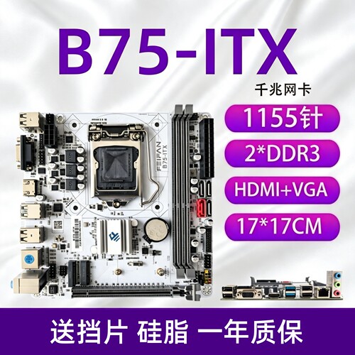 B75-ITXH61迷你台式机电脑主板