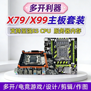 机电脑主板游戏多开视屏剪辑渲染挂机套装 X58台式 X99 2011针X79