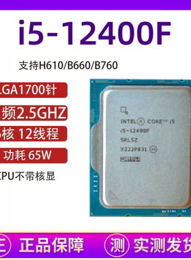 i5-12400F 12490F13490F 12-13代 CPU 支持H610 B660 B760主板