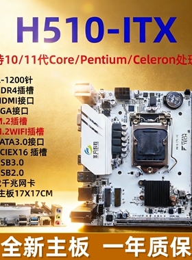 全新H510-ITX主板1200针DDR4带M.2WIFI支持1011代替H410B460B560M