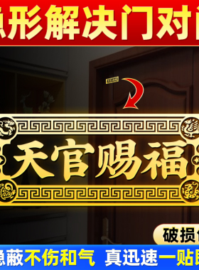 天官赐福门贴解决门对门入户门大门对邻居门卧室门大号隐形金属贴