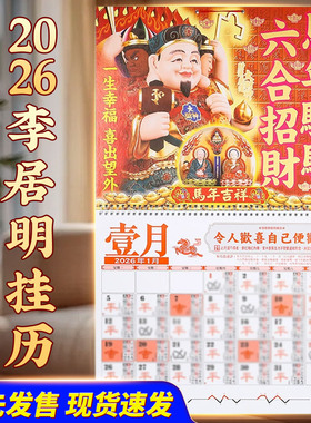 李居明2026挂历台历日历丙午马年