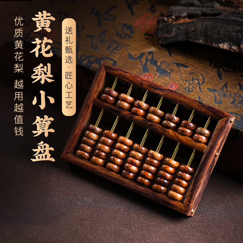 黄花梨色实木算盘文玩饰品
