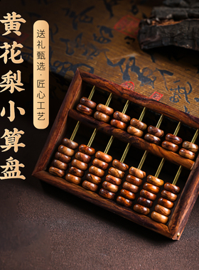 黄花梨色实木算盘文玩饰品