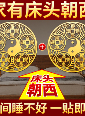 安忍水瓶子床头朝西睡专用五帝钱葫芦铜门对门挂件卫生间在西北贴