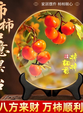 柿柿如意摆台好客厅旺宅摆件装饰