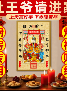 2026年灶王爷灶神像厨房贴画年画