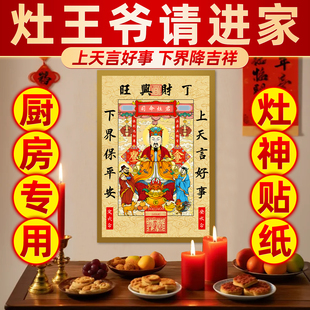 2026年新款灶王爷灶神像春节年画灶公灶婆厨房灶台灶君贴画贴纸