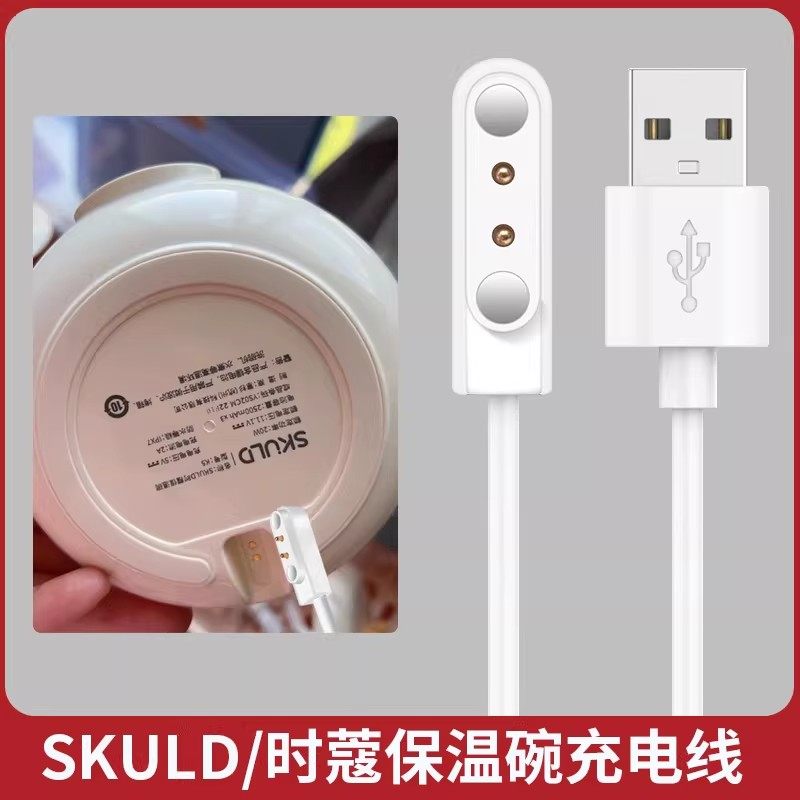 适用SKULD时蔻恒温碗充电线K3/K5pro婴儿童保温碗USB数据线5V圆孔