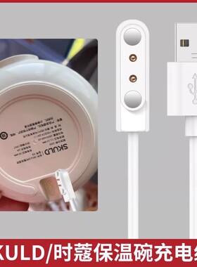 适用SKULD时蔻恒温碗充电线K3/K5pro婴儿童保温碗USB数据线5V圆孔