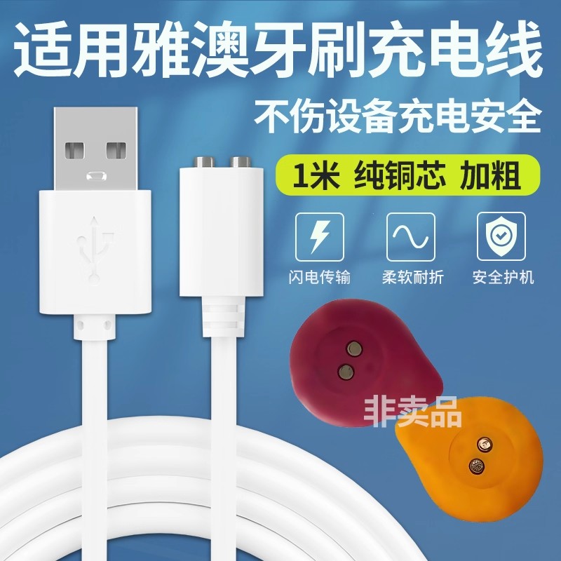 适用于yaao/雅澳儿童电动牙刷充电线器2点5mm磁铁吸USB电源数据线