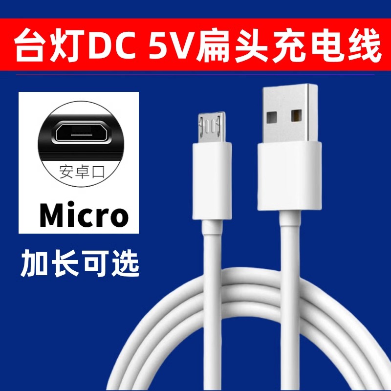 适用美的LED夹子台灯DC5V充电线安卓micro扁口头加长充电器电源线