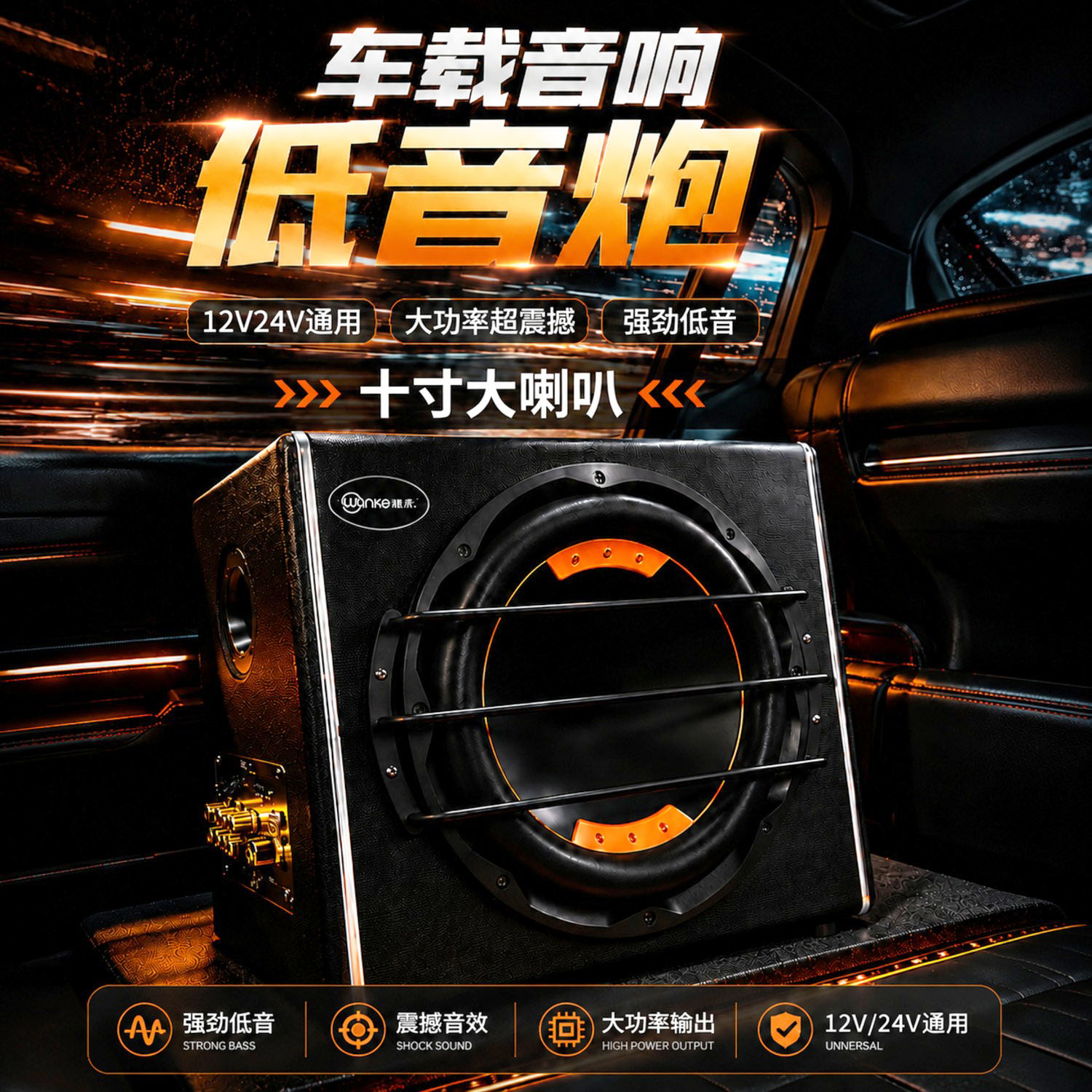 车载音响超重低音炮十寸大音箱12V24V车用电源接电瓶汽车改装喇叭