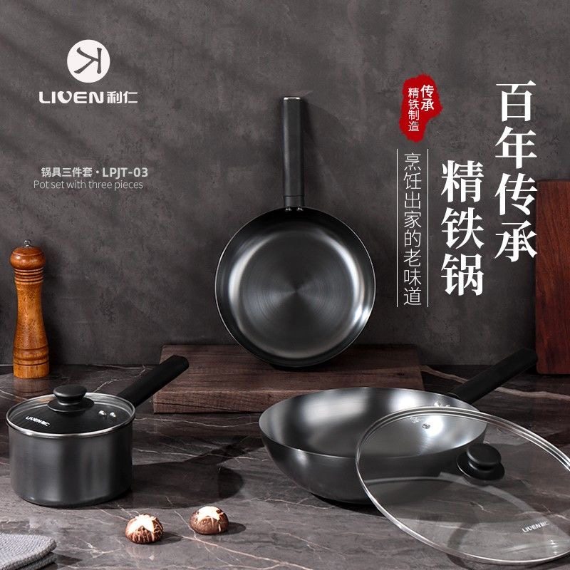 利仁精铁锅具套装炒锅煎锅奶锅三件套燃气电磁炉专用炒菜 LPJT-03