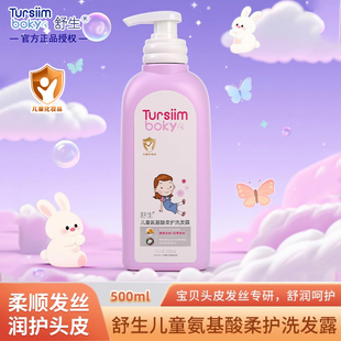舒生儿童氨基酸柔护洗发露女童3岁+专用温和护法清爽洁净四季皆宜
