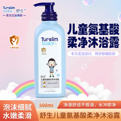 舒生儿童氨基酸柔净沐浴露男3岁+