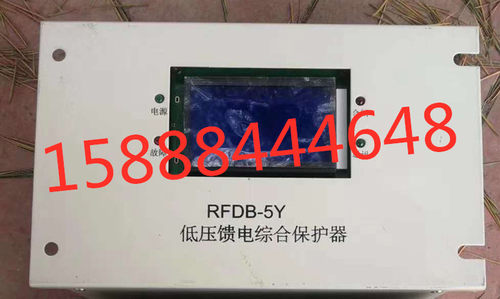 矿用rfdb-5y低压馈电综合保护器RFDB-5Y智能低压馈电综合保护正品