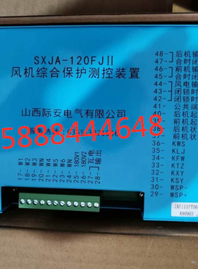 sxja-120fjii山西际安风机综合保护测控装置SXJA-120FJII风机综保