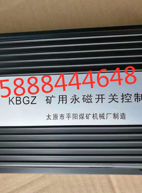太原平阳KBGZ矿用永磁开关控制器kbgz矿用永磁开关控制器正品包邮