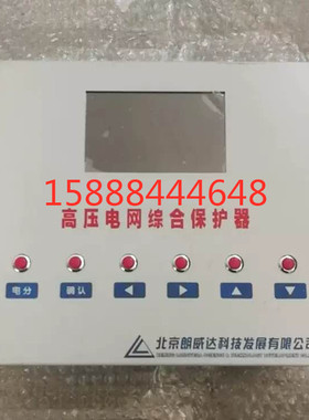 北京朗威达GZBP-WK型高压电网综合保护器gzbp-wk型高压电网保护器