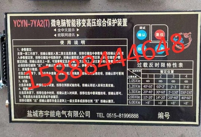 盐城宇能YCYN-7YA2(T)微电脑智能移变高压综合保护器ycyn-7ta2(t)