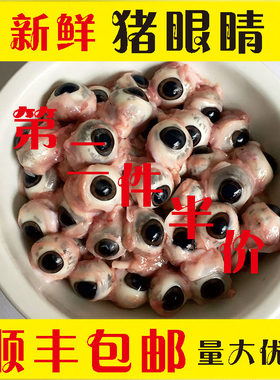 【烧烤食材】顺丰包邮10颗 新鲜猪眼睛 猪眼泪 眼珠子 【非医用】