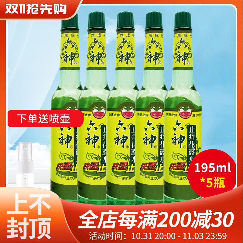 六神止痒花露水195ml*5瓶 经典玻璃瓶装清凉舒爽驱防蚊虫祛痱