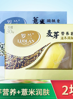 罗兰薏米润肤皂麦芽皂120g*2洁肤营养洗脸肥皂滋润防干燥沐浴香皂