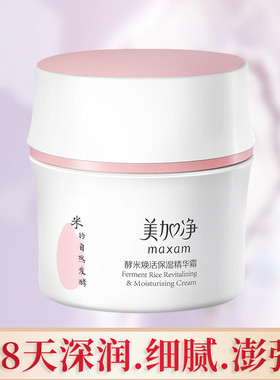 美加净仙米霜酵米焕活精华霜保湿补水面霜紧致抗初老