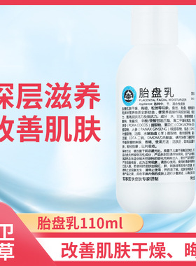 现货 京卫本草胎盘乳110ml胎盆乳液滋润保湿补水改善肌肤干燥国货